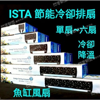 免運費【閃電聯盟】伊士達 ISTA 節能冷卻排扇 溫控風扇 風扇 排扇 魚缸 魚缸降溫 冷卻風扇