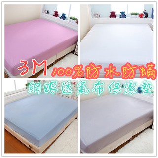 【臺灣MIT】100%防水保潔墊床包 護理級防蟎床包 3M濕排汗透氣 單人/雙人/加大/特大 床單 枕頭套 枕套