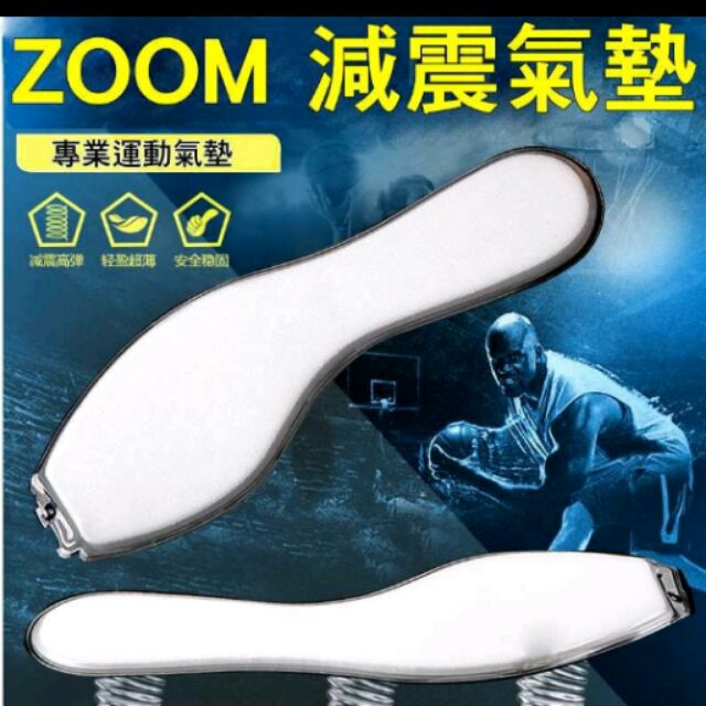 BANG Zoom 系列 減震氣墊 籃球氣墊 免運 運動鞋墊 鞋墊 軟墊 彈性鞋墊【R38】
