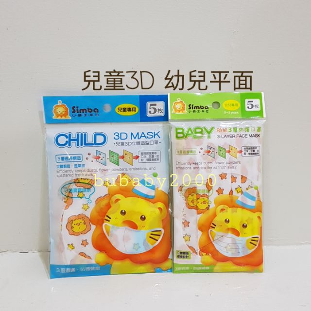 小獅王幼兒3層防護口罩/兒童3D立體造型口罩