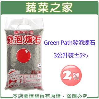 【蔬菜之家滿額免運】Green Path發泡煉石3公升裝-2號(4~8mm)水耕 土耕 多肉植物 花