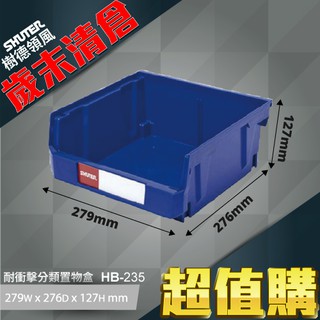 【樹德】 HB-235 耐衝擊 分類置物盒 零件收納 置物盒 零件盒 收納盒 分類盒 可搭配背掛鈑 附腳柱