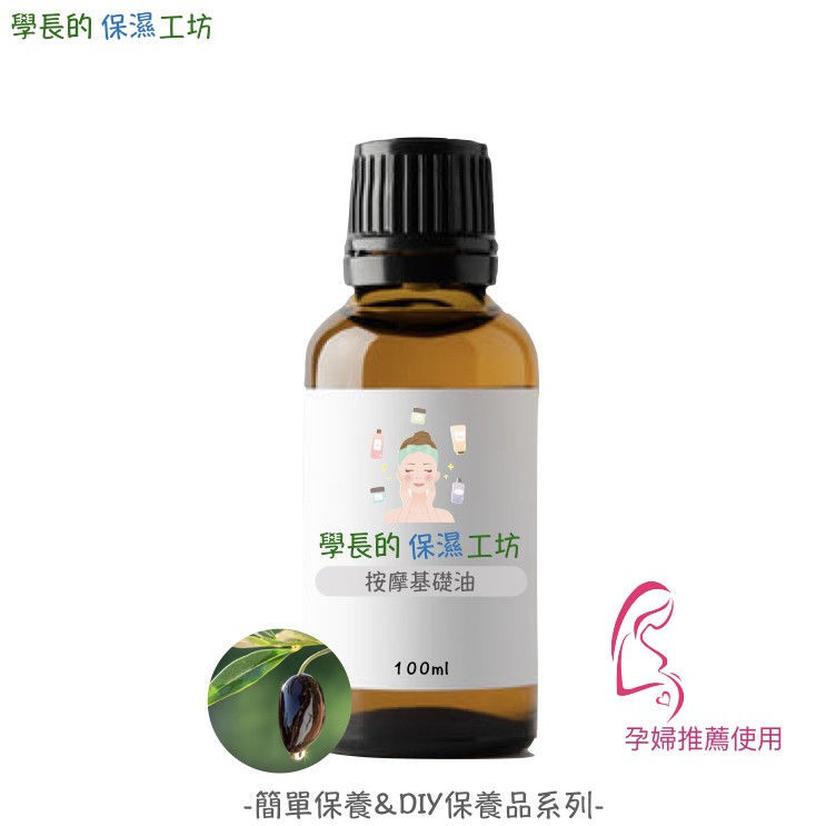 學長的保濕工坊  特選按摩基礎油 100g 【ISO等級無塵室專業處理】