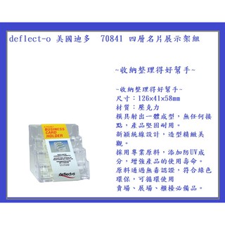 deflect-o 美國迪多 70841 四層名片展示架組~收納整理得好幫手~