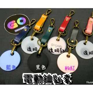 [GOmotor] gogoro luna EC05 Ai1 Ur1 鑰匙套 透明矽膠套 皮革吊繩 保護套 果凍套 掛繩