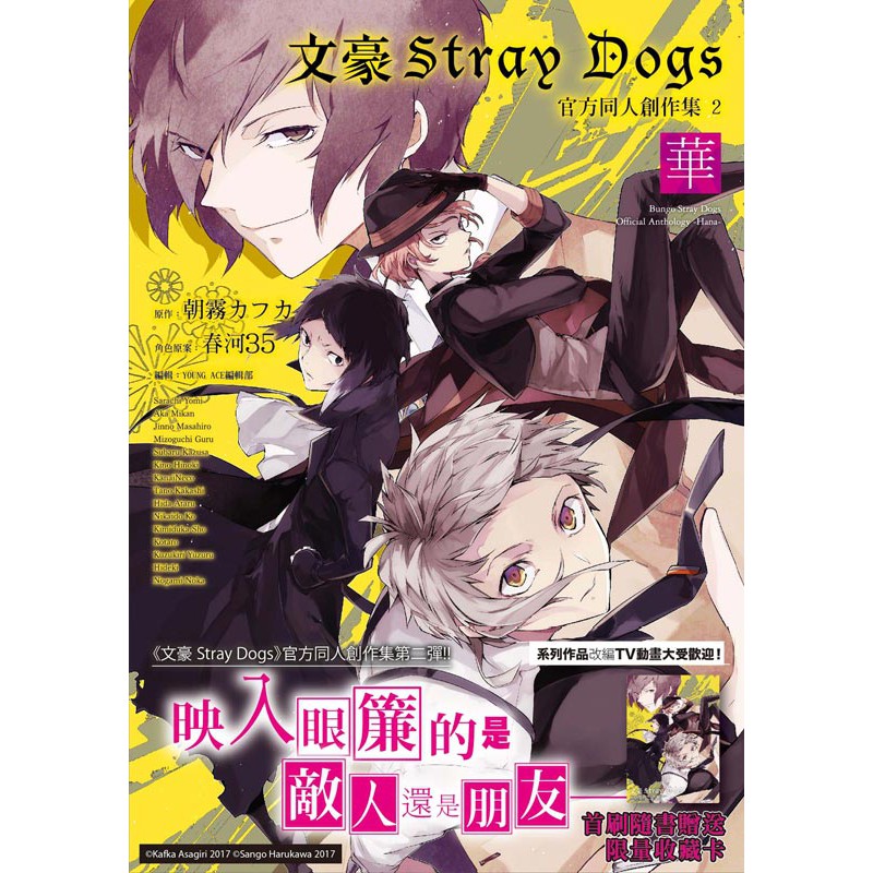 大師圖書四季國際 文豪stray Dogs官方同人創作集 ２ 華 蝦皮購物