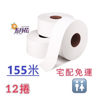 限雙北 桃園部份地區下單 五月花大捲筒 155米 衛生紙 公共廁所 營業用 大捲筒 宅配限定區域免運 每箱12大捲
