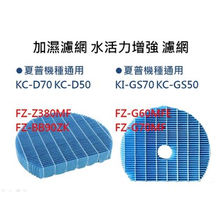 SHARP 夏普 加濕濾網 水活力 FZ-G60MFE FZ-G70MF FZ-Z380MF FZ-BB90ZK