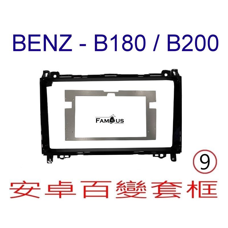 全新 安卓框- BENZ 賓士 B系列 -W245/A系列-W169  2005年~2011年 9吋 B200 B180