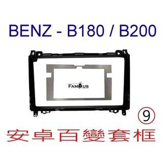 全新 安卓框- BENZ 賓士 B系列 -W245/A系列-W169 2005年~2011年 9吋 B200 B180