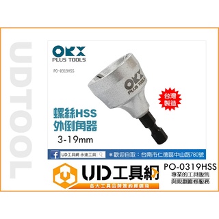 UD工具網 臺灣製 ORX 螺絲倒角器 鎢鋼 HSS 牙條 不鏽鋼管 emt管 鍍鋅鋼管 修邊刀 ORIX
