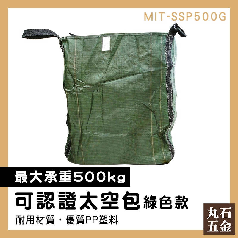 【丸石五金】垃圾清運袋 砂石袋 編織袋 廢棄物清運袋 原料袋 生產工廠 環保工程袋 MIT-SSP500G 麻布袋