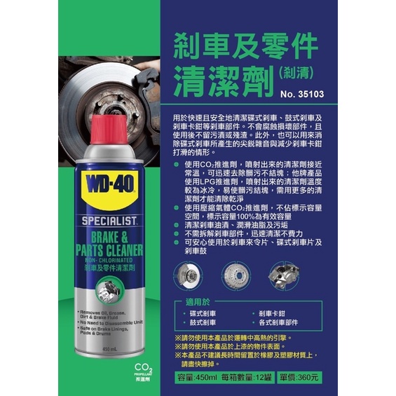 清潔劑｜WD-40 剎車及零件清潔劑 35103 碟煞 鼓式剎車 卡鉗清潔 迅速清潔 潤滑油脂 450ml (含稅)