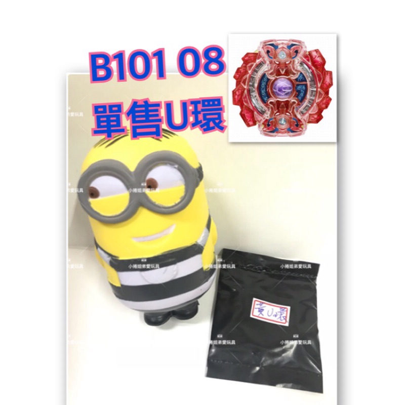 拆賣《黃色U環》B101 08確定款配件拆賣。戰鬥陀螺 正版麗嬰公司貨