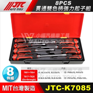 【小楊汽車工具】JTC K7085 8PCS 貫通雙色柄強力起子組 貫通 雙色柄 強力 十字 一字 螺絲 起子