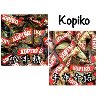 馬來西亞 Kopiko 咖啡糖 可比可 咖啡糖 咖啡 糖果 可比可咖啡糖