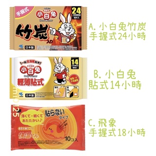 ((好市多現貨))🎀日本暖暖包特賣 小白兔竹炭手握式24小時/貼式暖暖包14小時/飛象手握式18小時 暖暖包