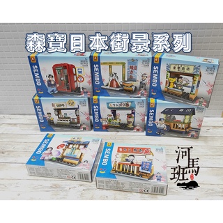 河馬班玩具-森寶積木-日本小吃/日本街景積木系列601078積木