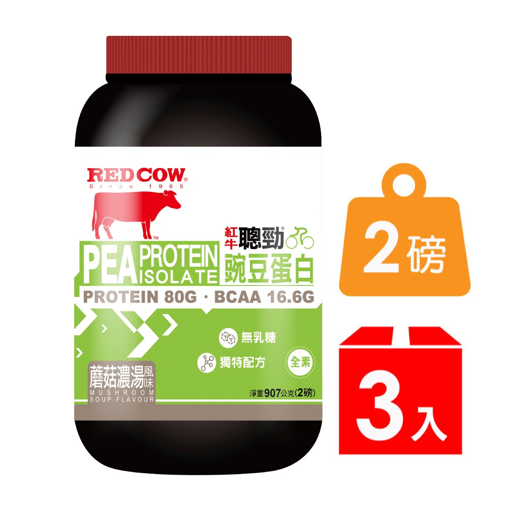 【紅牛】聰勁豌豆分離蛋白-蘑菇濃湯風味/2磅（3罐）高蛋白 蛋白粉 紅牛乳清蛋白