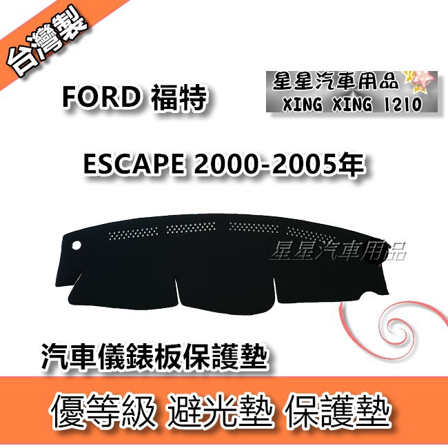ESCAPE 2000-2005年 優等級 避光墊 汽車儀表板保護墊 FORD 福特系列 星星汽車用品