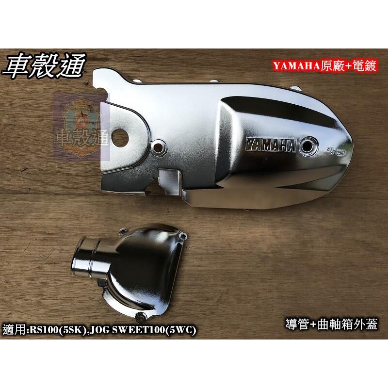 【車殼通】 RS100 YAHAHA原廠+電鍍 導管+曲軸箱蓋 JOG SWEET JOG100 SUPER FOUR