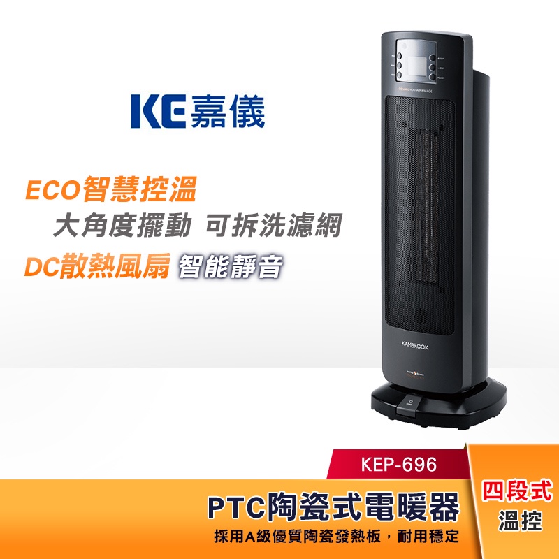 【領卷蝦幣5%回饋】KE嘉儀 PTC 陶瓷式 電暖器 KEP-696 大角度擺動 可拆洗濾網【適用坪數：6坪】