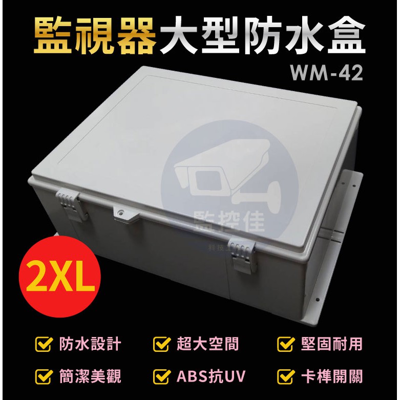 含稅WM-42 最新高質感ABS耐候室外防水盒 防水室外盒 防水接線盒 監控防水盒 攝影機 監視器變壓器、線路 收納的物