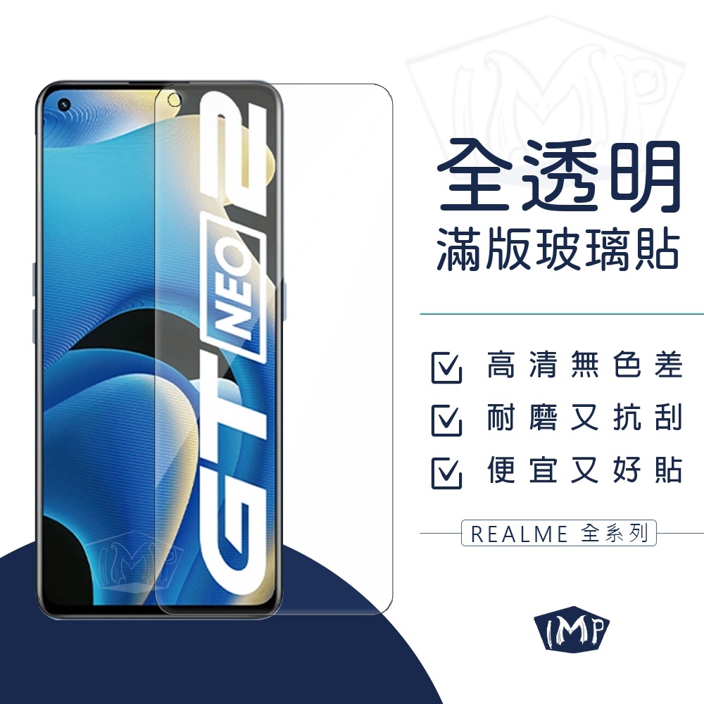 Realme全透明滿版玻璃貼 玻璃保護貼適用GT Neo3  9i 8 5G X7 Pro X3 X50 XT 7 6