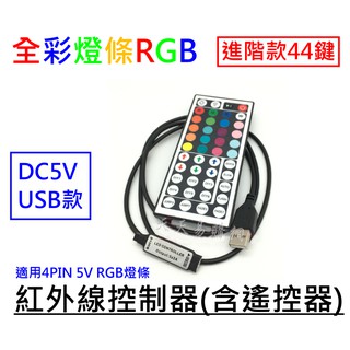 現貨 5V USB LED 5050 RGB 七彩 全綵 燈條 迷你紅外線控制器 44鍵 遙控器 調光七彩LED燈條燈帶