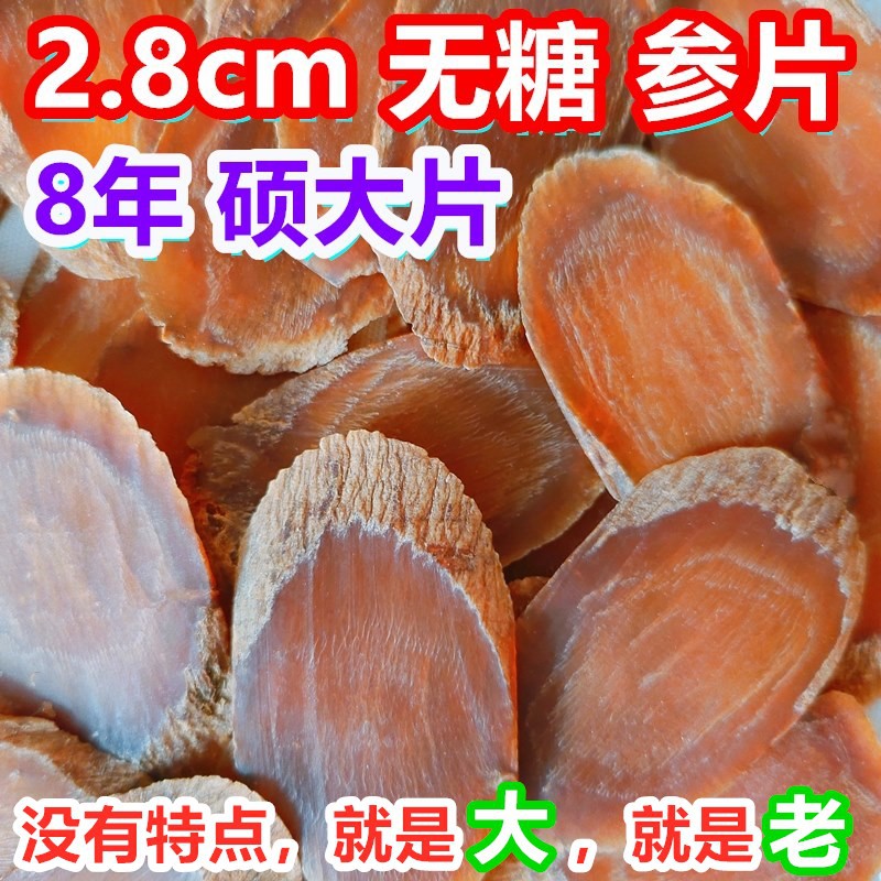 新貨不要等8年特大長白山人參無糖紅參片2 8cm碩大片500g足幹高麗參片非鮮參 蝦皮購物