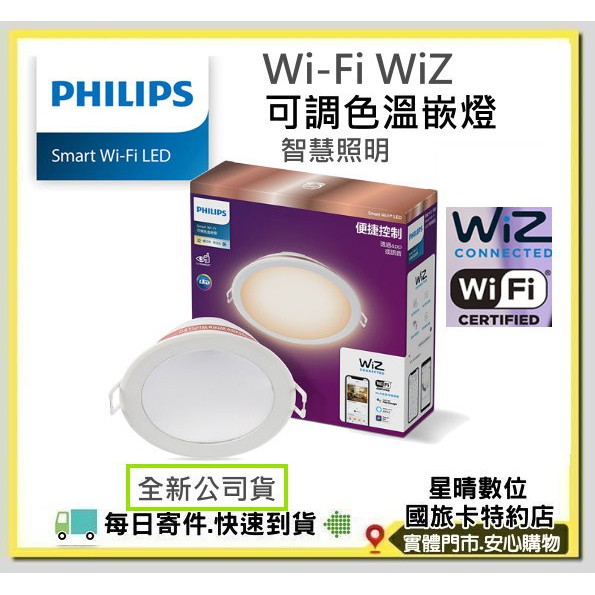 公司貨(現貨免運費)含稅Philips 飛利浦 Wi-Fi WiZ 智慧照明 可調色溫嵌燈 崁燈PW003
