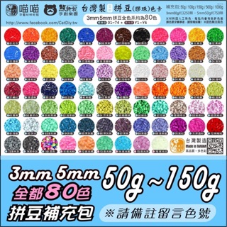 臺灣製SGS檢驗合格【5mm拼豆50g~150g 80色補充包】透過BSMI認證:M45440 拼豆 膠珠 麗彩膠珠
