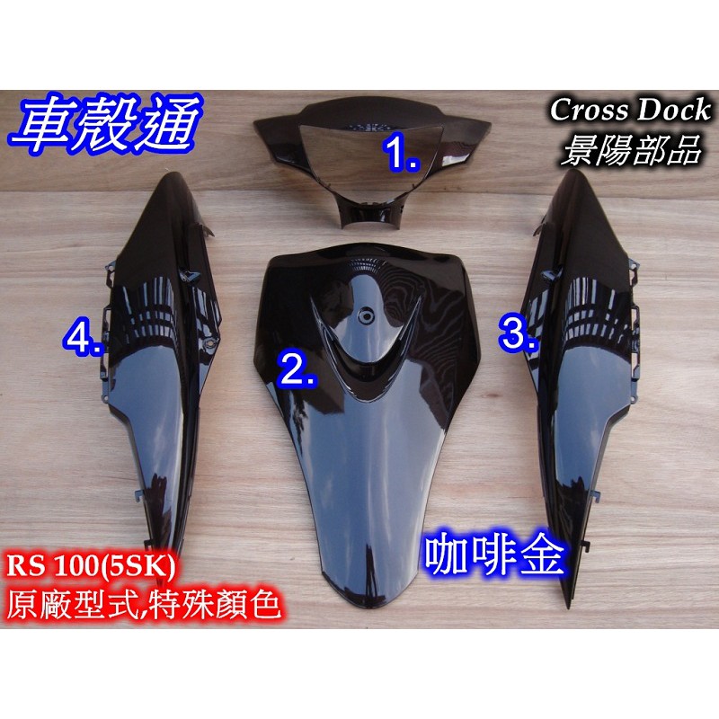 【車殼通】 RS100 (5SK)  咖啡金 烤漆件 4項 Cross Dock景陽部品 機車外殼