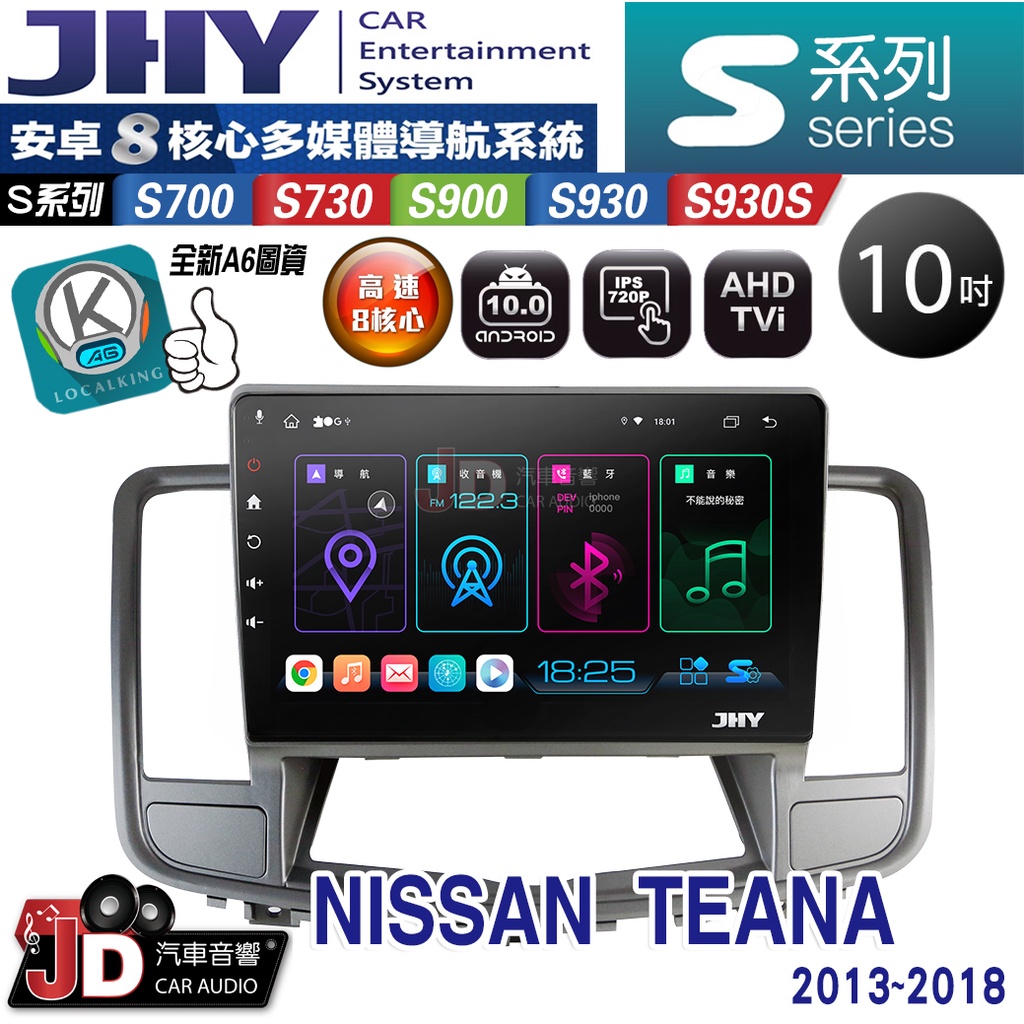 【JD汽車音響】JHY S700/S730/S900/S930/S930S NISSAN TEANA 13-18 安卓機
