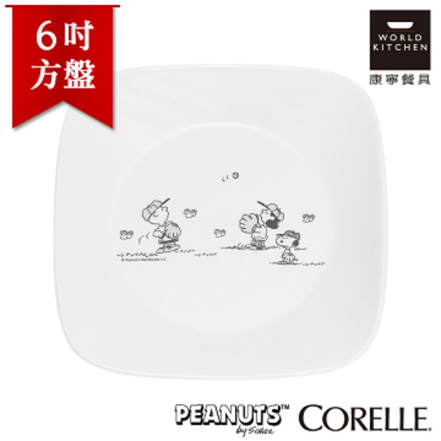 【巧藝廚房用品專賣店】美國康寧 CORELLE 史努比6吋方盤 SNOOPY黑白限量款 特價375元