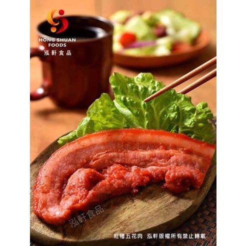 【泓軒食品】紅糟五花肉-調理肉品／豬肉／冷凍食品 / 懶人料理