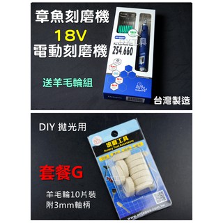 附發票送960.026附柄羊毛輪(套餐G) 臺灣製 章魚牌254.660 Octopus 刻模機 研磨機 電動雕刻機 美