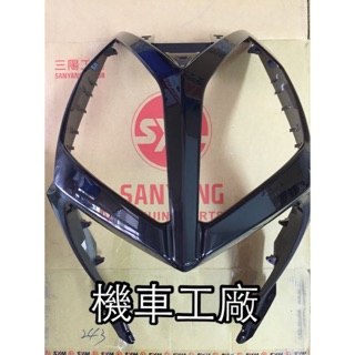 機車工廠 三陽 SYM Fithger 6 6代 六代 戰將 面板 H殼 前擋板 黑色 原廠 公司