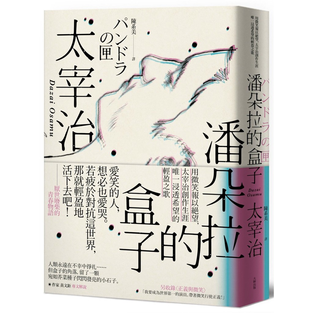 潘朵拉的盒子 用微笑報以絕望 太宰治創作生涯唯一浸透希望的輕盈之歌 蝦皮購物