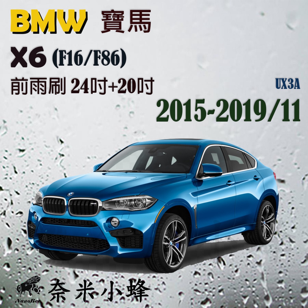 【奈米小蜂】BMW寶馬X6 2015-2019/11(F16/F86)雨刷 矽膠雨刷 德製3A膠條 矽膠雨刷 軟骨雨刷