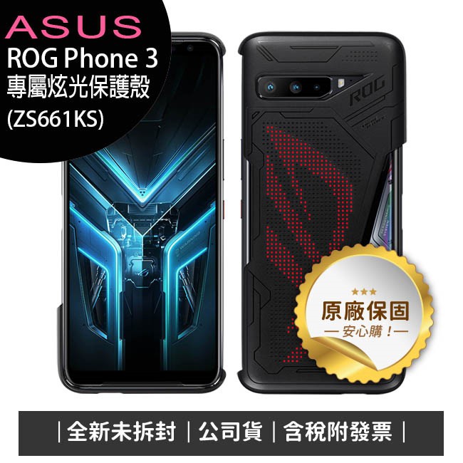 《公司貨含稅》ASUS ROG Phone 3 (ZS661KS) 專屬炫光保護殼