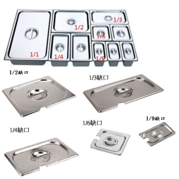 【大正餐具批發】不鏽鋼份數盆蓋 缺口調理盆蓋 調理盒 料理盆 1/1 1/2 1/3 1/4 1/6 1/9