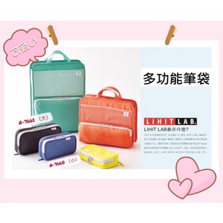 日本🇯🇵 LIHIT LAB. 筆袋 筆盒 收納包 誠品文具 A-7661(大)A-7660(小) 鉛筆盒 收納