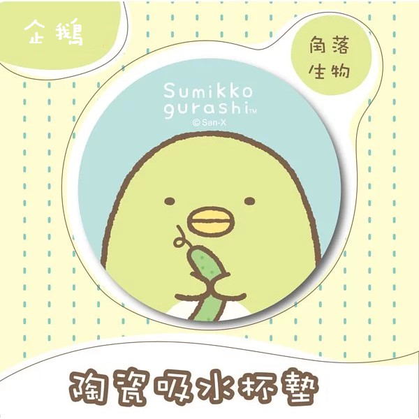 ✿ 柚柚商鋪 ✿ ♡．Sumikko Gurashi 角落生物 企鵝 圓型 吸水杯墊．♡