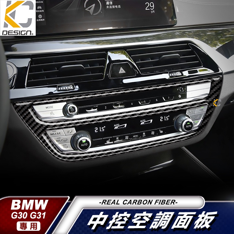 真碳纖維 寶馬BMW G30 G31 520 530 卡夢 中控 框 內裝 空調 冷氣貼 碳纖維 改裝 卡夢 貼 M5