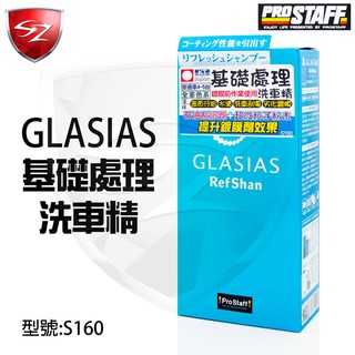 SZ車體防護美學 - PROSTAFF GLASIAS 基礎處理洗車精 S160 去除汙垢 髒污 水漬 洗車刮傷