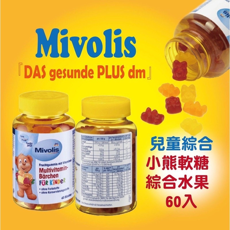 現貨💛德國Mivolis 兒童綜合維他命小熊軟糖  60顆 德國DM 綜合維他命軟糖