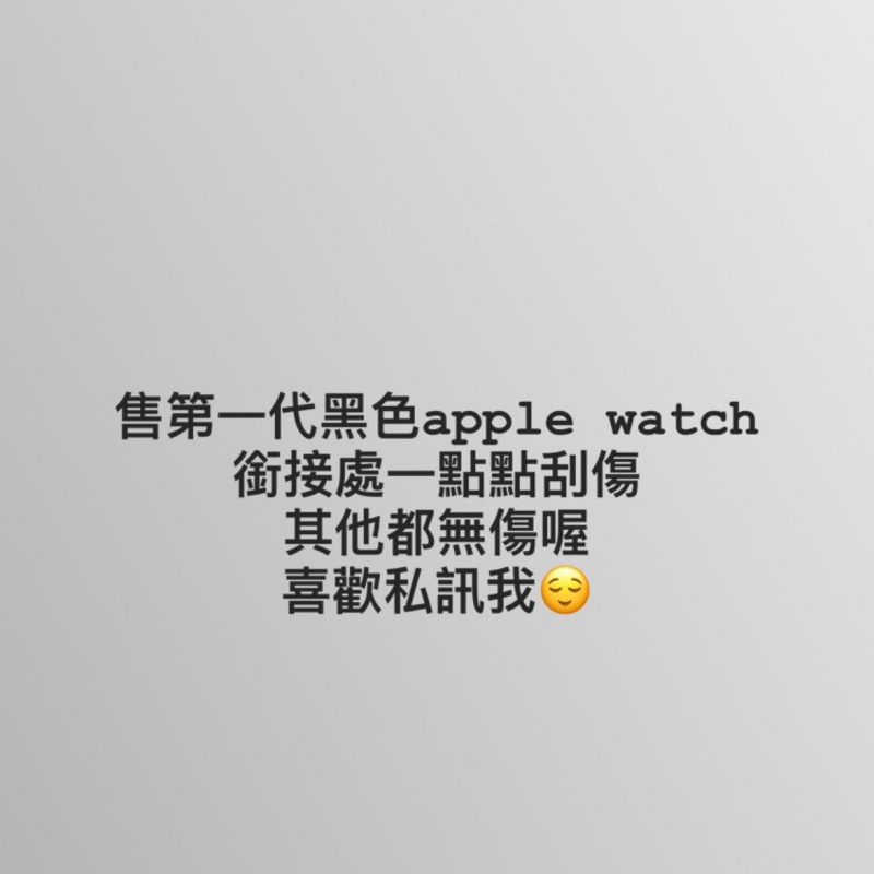 Apple Watch黑色第一代大錶面，除銜接處一點點刮傷，其餘無傷，盒裝完整，誠可議，你出價我們就談！謝謝🙏