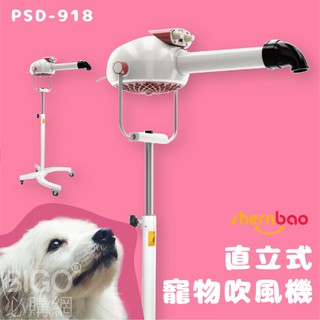 台灣保固~神寶直立式寵物吹風機 PSD-918 專業美容 寵物吹水機 多段風速 寵物洗澡 美容 風乾 寵物吹毛