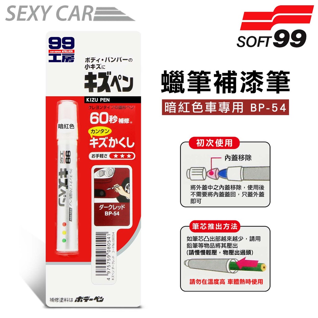日本SOFT 99 蠟筆補漆筆 (暗紅色 BP-54) -SC 腊筆 補漆筆 機車 汽車補漆筆 適合未傷漆底的刮痕